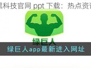 绿巨人黑科技官网 ppt 下载：热点资讯抢先看