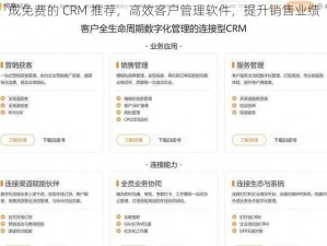 成免费的 CRM 推荐，高效客户管理软件，提升销售业绩