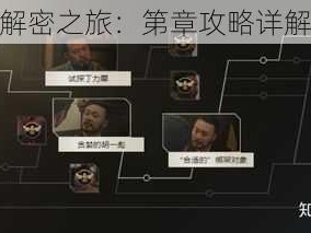 情棺解密之旅：第章攻略详解指南