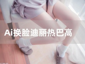 逼真明星做爰高潮 AI 换脸，感受极致体验