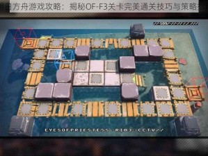 明日方舟游戏攻略：揭秘OF-F3关卡完美通关技巧与策略指南