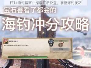 FF14海钓指南：探索开启位置，掌握海钓技巧