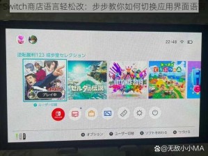 Switch商店语言轻松改：步步教你如何切换应用界面语言