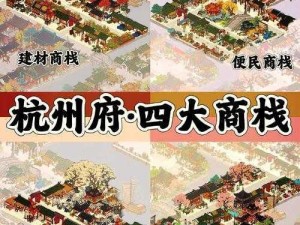 江南百景图商栈布局指南：如何巧妙建立与摆放以提升收益？