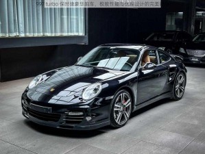 997 turbo 保时捷豪华跑车，极致性能与优雅设计的完美融合