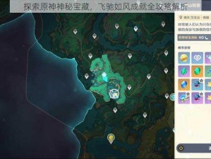 探索原神神秘宝藏，飞驰如风成就全攻略解析