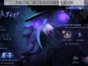 未解之谜：第人格未尽的噩梦深度攻略