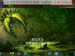 泰拉瑞亚世纪之花后的冒险新篇章：探索未知领域与征服全新挑战