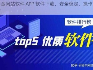 黄金网站软件 APP 软件下载，安全稳定，操作便捷