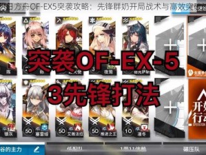 明日方舟OF-EX5突袭攻略：先锋群奶开局战术与高效突破法