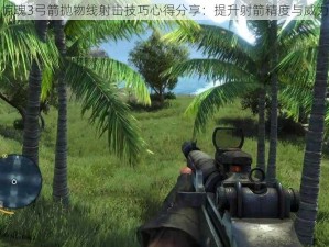 孤岛惊魂3弓箭抛物线射击技巧心得分享：提升射箭精度与威力指南