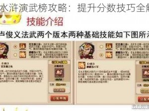 QQ水浒演武榜攻略：提升分数技巧全解析