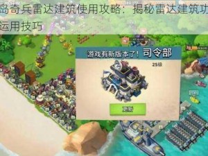 海岛奇兵雷达建筑使用攻略：揭秘雷达建筑功能与运用技巧