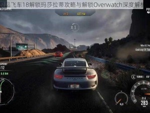 关于极品飞车18解锁玛莎拉蒂攻略与解锁Overwatch深度解析的指南