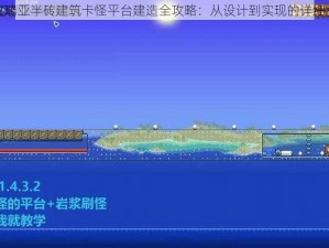 泰拉瑞亚半砖建筑卡怪平台建造全攻略：从设计到实现的详细教程