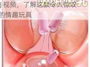 样式：请在线观看顾欣怡双乳夹 J 视频，了解这款令人惊叹的情趣玩具