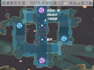 原神机关棋谭第关攻略：巧妙布阵挂机春几回，挑战难度之巅攻略详解