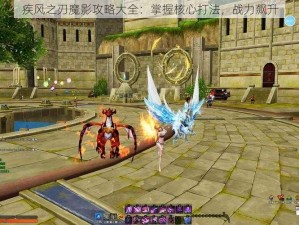 疾风之刃魔影攻略大全：掌握核心打法，战力飙升