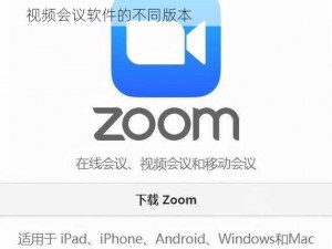 free 性 Zoom 与人性 Zoom1 区别——zoom 视频会议软件的不同版本