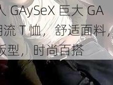 黑人 GAySeX 巨大 GAy 潮流 T 恤，舒适面料，宽松版型，时尚百搭