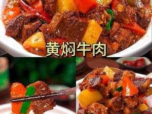 优质黄牛，肉质鲜嫩，口感劲道，适合红烧、炖煮等多种烹饪方式