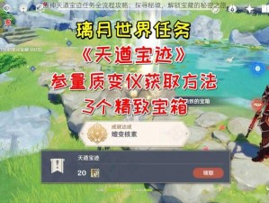 原神天遒宝迹任务全流程攻略：探寻秘境，解锁宝藏的秘密之旅