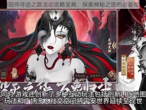 阴阳师寻迹之路活动攻略宝典：探索神秘之旅的必备指南