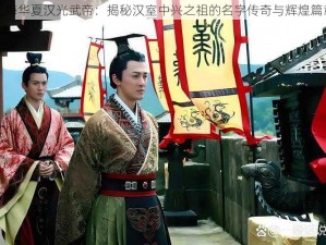 无悔华夏汉光武帝：揭秘汉室中兴之祖的名字传奇与辉煌篇章