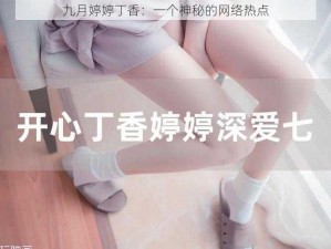 九月婷婷丁香：一个神秘的网络热点