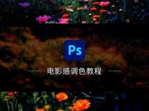 免费 ps 大片调色视频教程：大神教你一键出大片