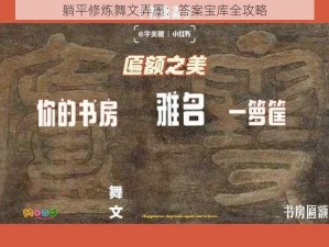 躺平修炼舞文弄墨：答案宝库全攻略