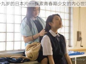 十九岁的日本片——探索青春期少女的内心世界