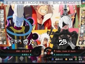 火影忍者：究极风暴3 MOD使用教程——轻松上手MOD的简单步骤