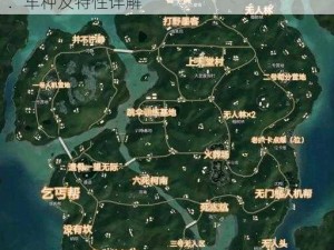 关于《和平精英》雨林地图中的载具全解析：车种及特性详解