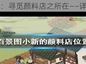 江南百景图：寻觅颜料店之所在——详细位置介绍