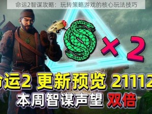 命运2智谋攻略：玩转策略游戏的核心玩法技巧