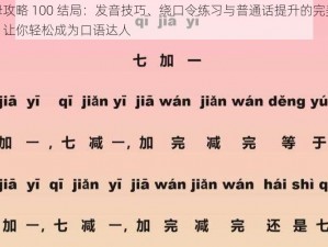 韵母攻略 100 结局：发音技巧、绕口令练习与普通话提升的完美结合，让你轻松成为口语达人