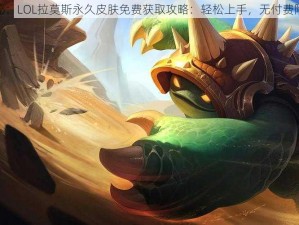 揭秘：LOL拉莫斯永久皮肤免费获取攻略：轻松上手，无付费陷阱