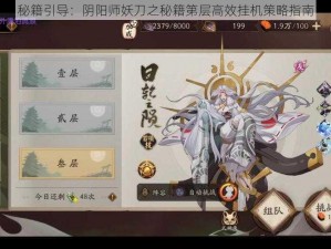 秘籍引导：阴阳师妖刀之秘籍第层高效挂机策略指南