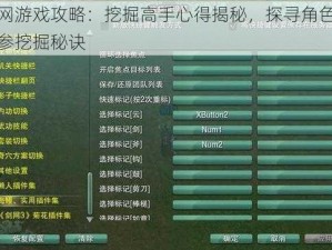 剑网游戏攻略：挖掘高手心得揭秘，探寻角色人物参挖掘秘诀