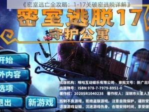 《密室逃亡全攻略：1-17关破密逃脱详解》