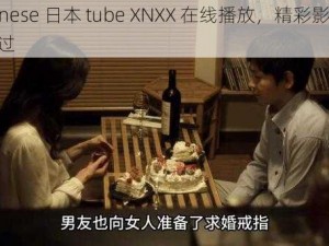 Japanese 日本 tube XNXX 在线播放，精彩影片不容错过