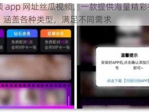 污视频 app 网址丝瓜视频，一款提供海量精彩视频的应用，涵盖各种类型，满足不同需求