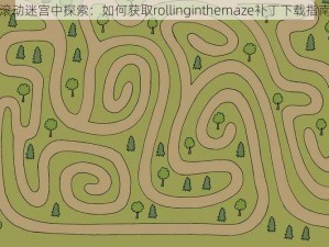 滚动迷宫中探索：如何获取rollinginthemaze补丁下载指南