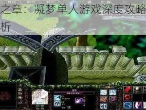 轮回之章：凝梦单人游戏深度攻略与玩法解析