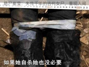 艳尸崔莹：失传千年的古代女尸，重现人间