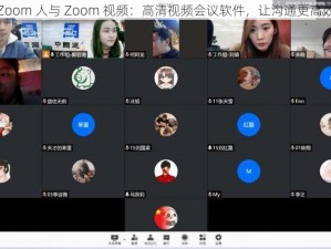 Zoom 人与 Zoom 视频：高清视频会议软件，让沟通更高效