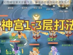 长安幻想神宫第关攻略大全：解锁终极挑战秘密通关技巧分享