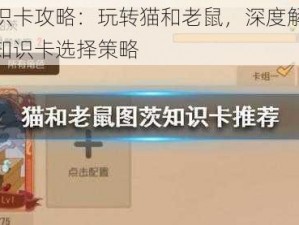 图茨知识卡攻略：玩转猫和老鼠，深度解析图茨玩法与知识卡选择策略