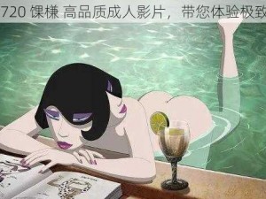 PornoHD720 馃槏 高品质成人影片，带您体验极致视觉享受